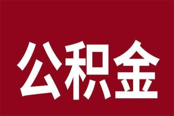 塔城公积金一年可以取多少（公积金一年能取几万）