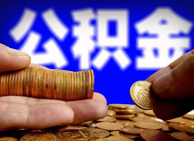 塔城离职提前公积金（离职提取公积金一般多久到账）